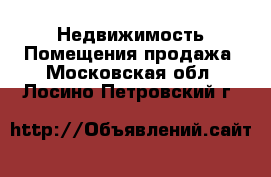 Недвижимость Помещения продажа. Московская обл.,Лосино-Петровский г.